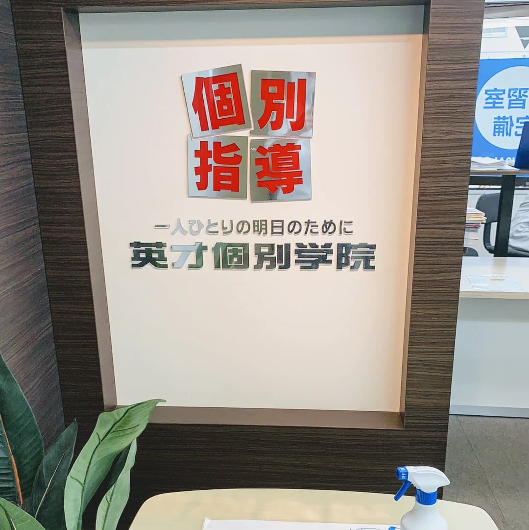 英才個別学院 井土ヶ谷校 画像 42