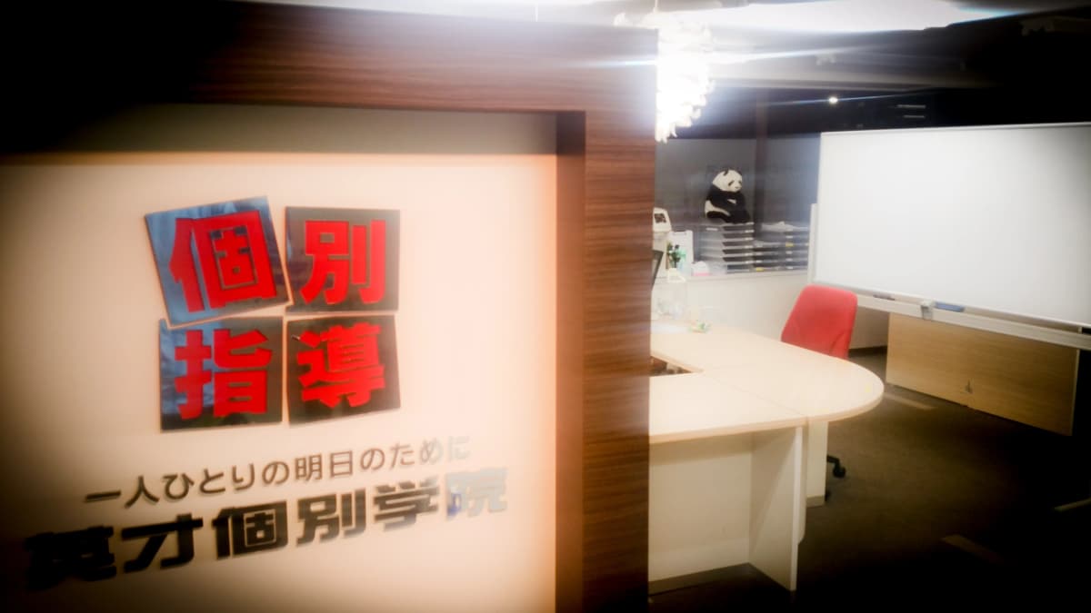 英才個別学院 井土ヶ谷校 画像 54