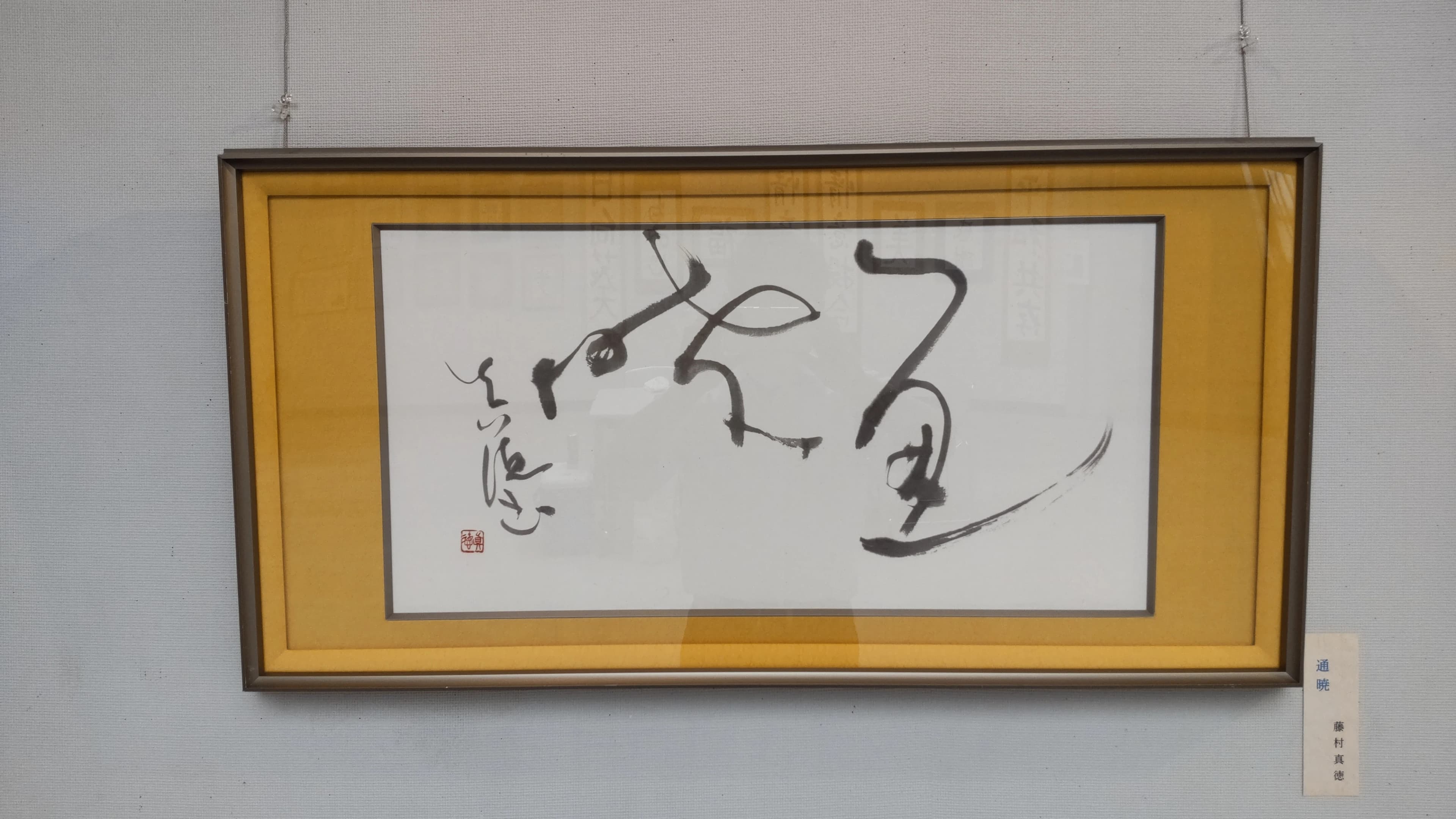 藤村真徳教室 習字・書道 岩作色金教室のサムネイル画像 5