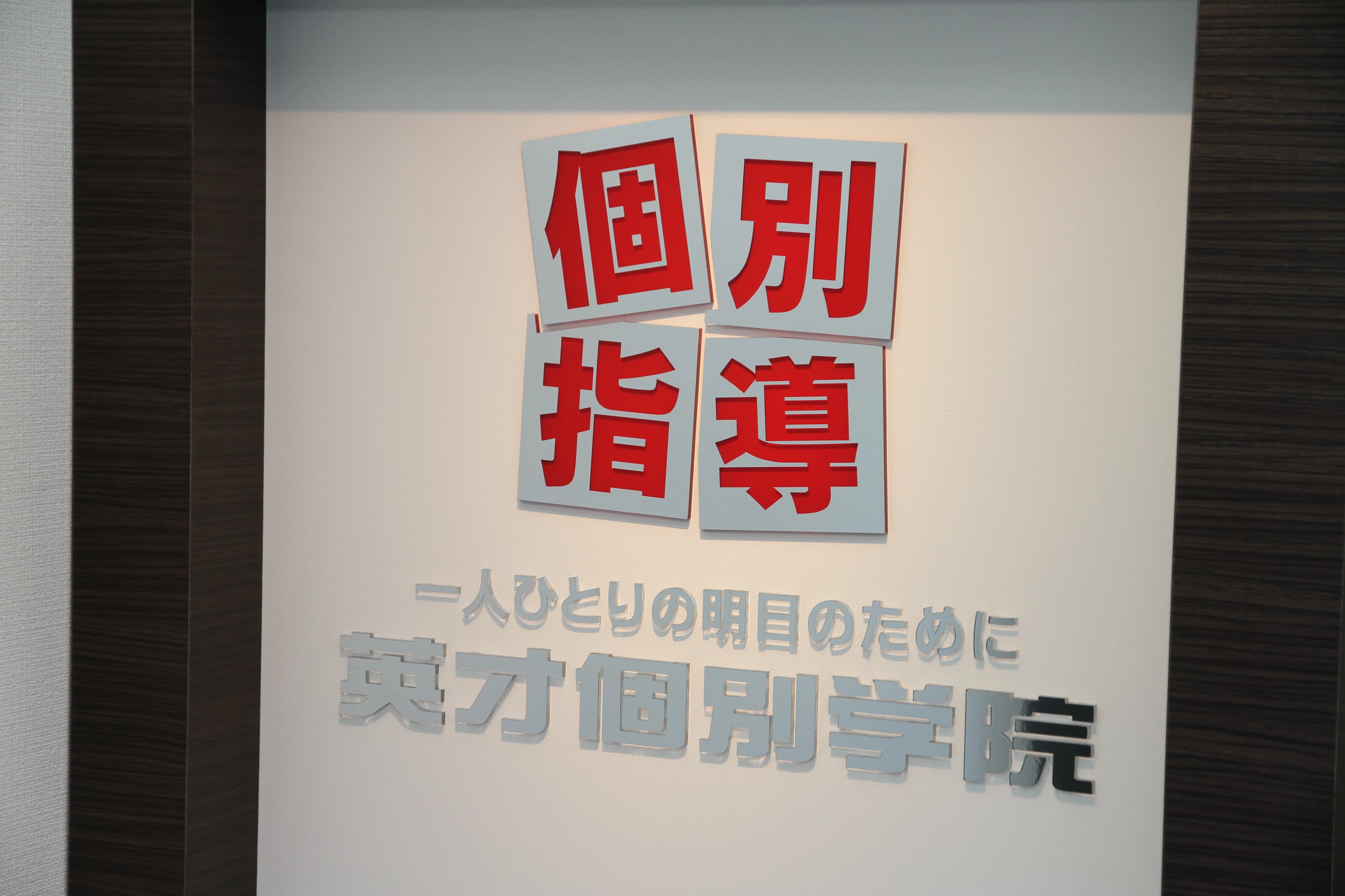 英才個別学院 鵜の木駅前校のメイン画像