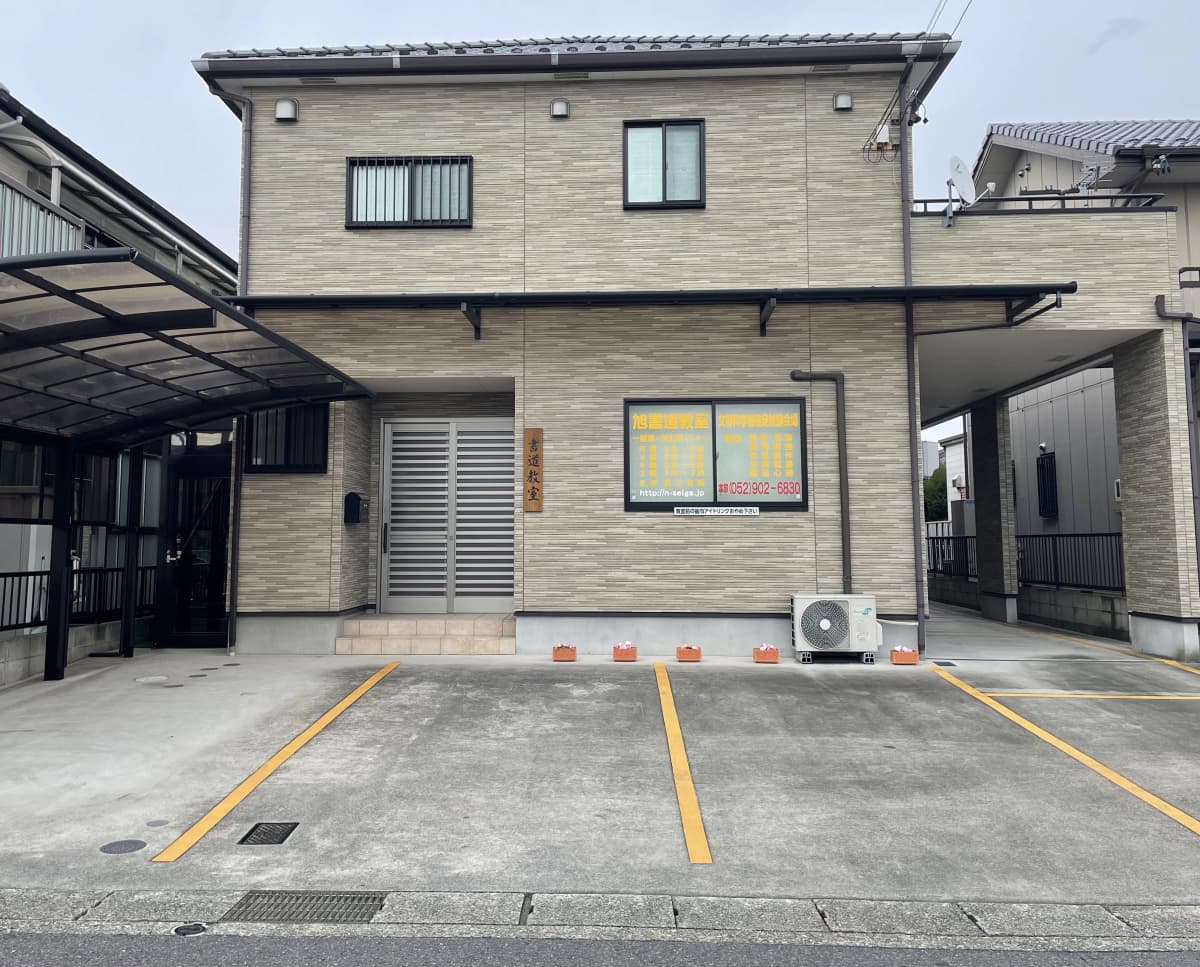 旭書道教室 味鋺教室のサムネイル画像 4