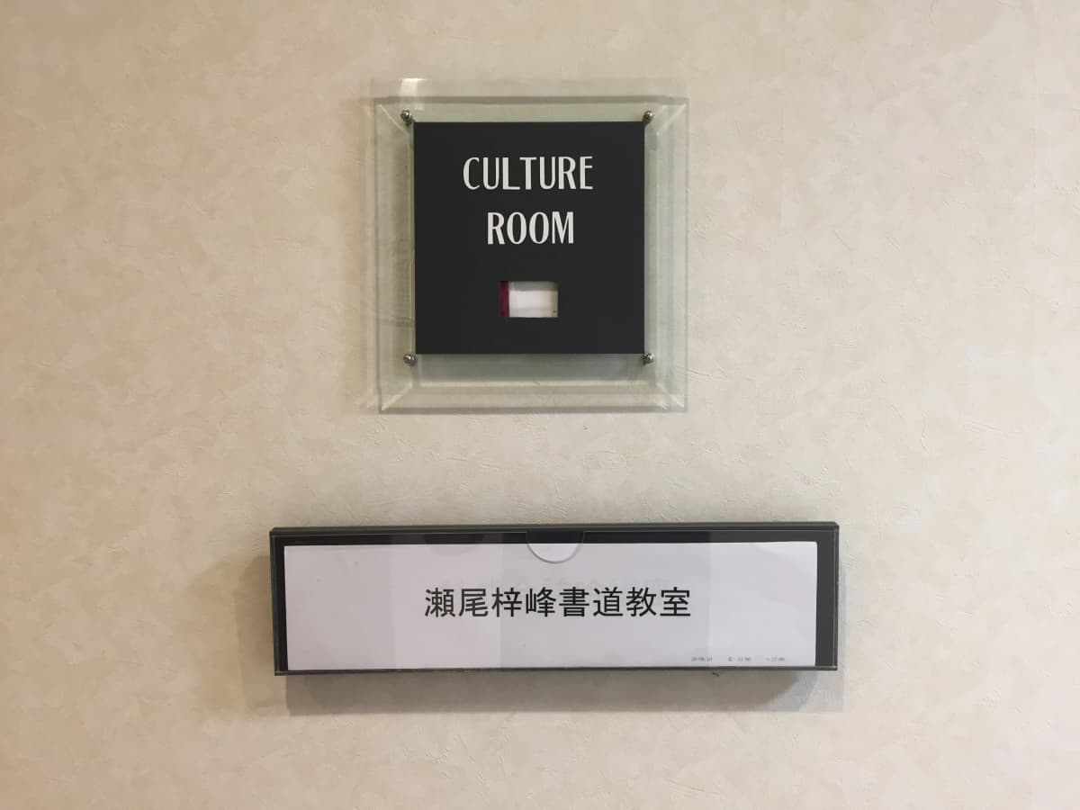 瀬尾梓峰書道教室 松新町教室のサムネイル画像 4