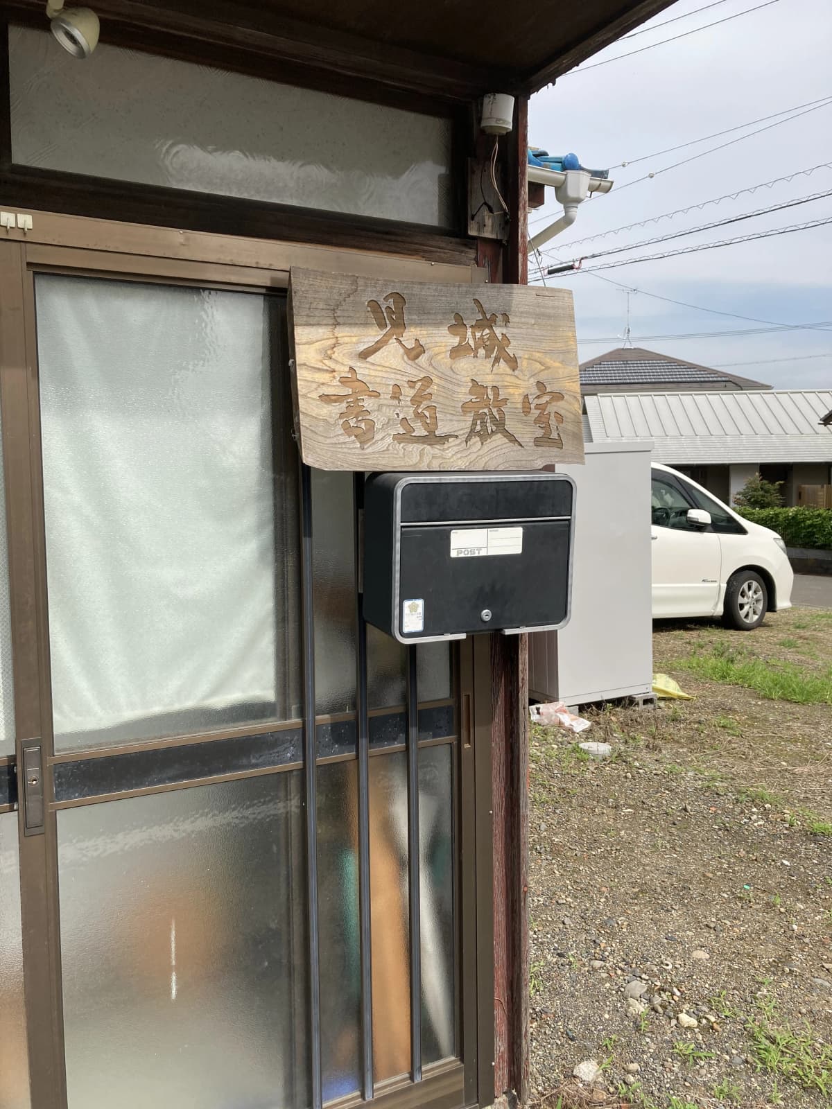 見城書道教室 川原教室 画像 19