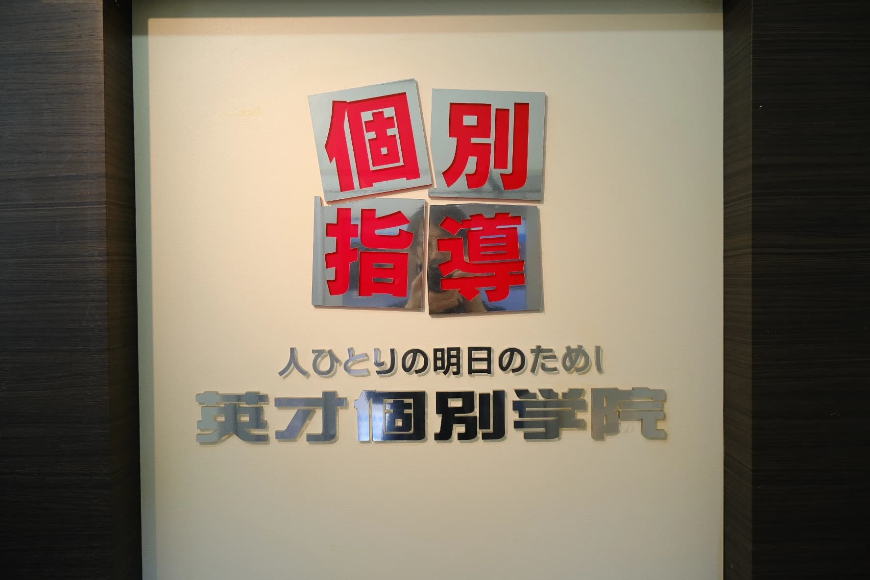 英才個別学院 梶ヶ谷校のサムネイル画像 4