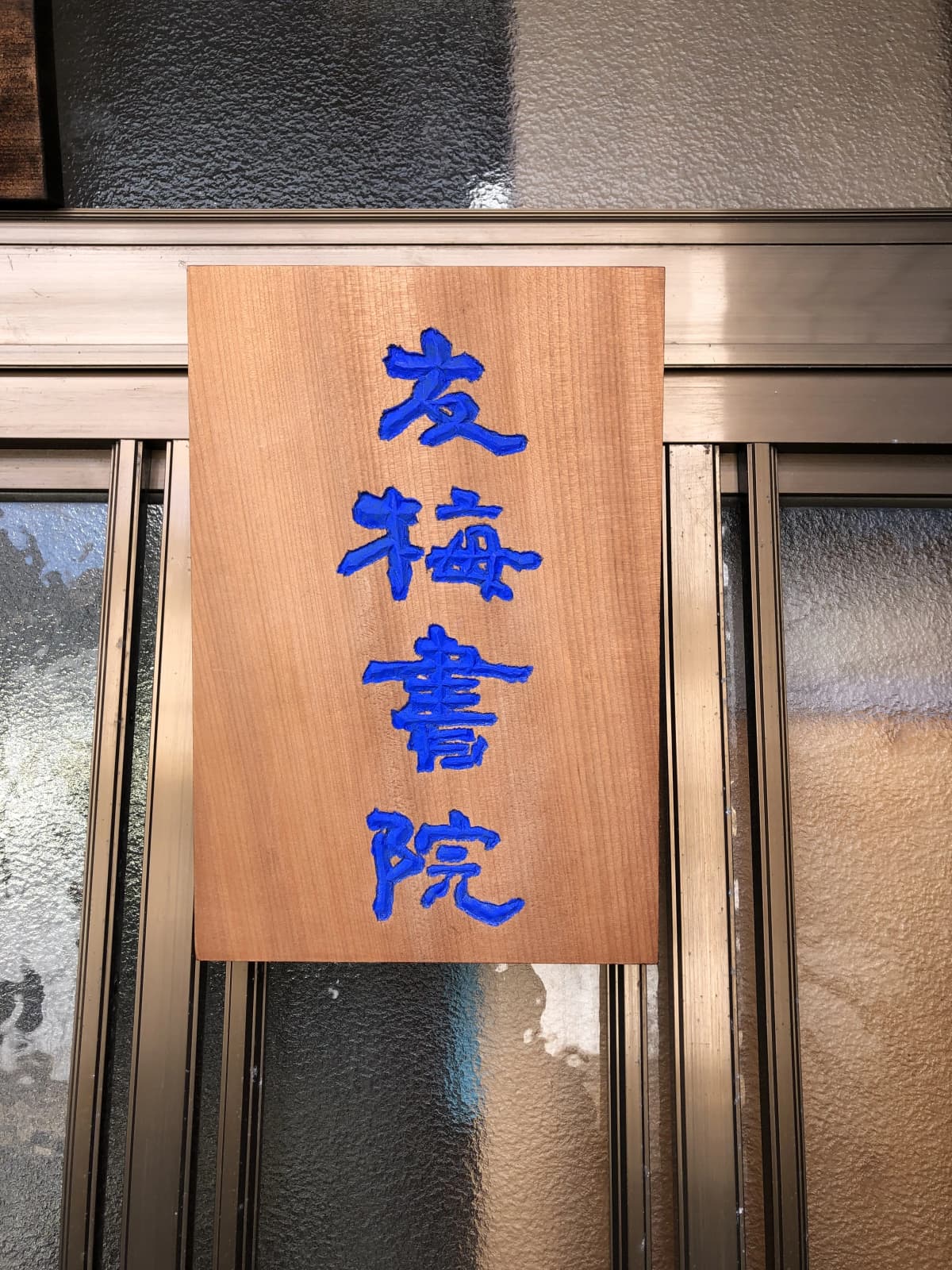 友梅書院 茂福教室のサムネイル画像 4