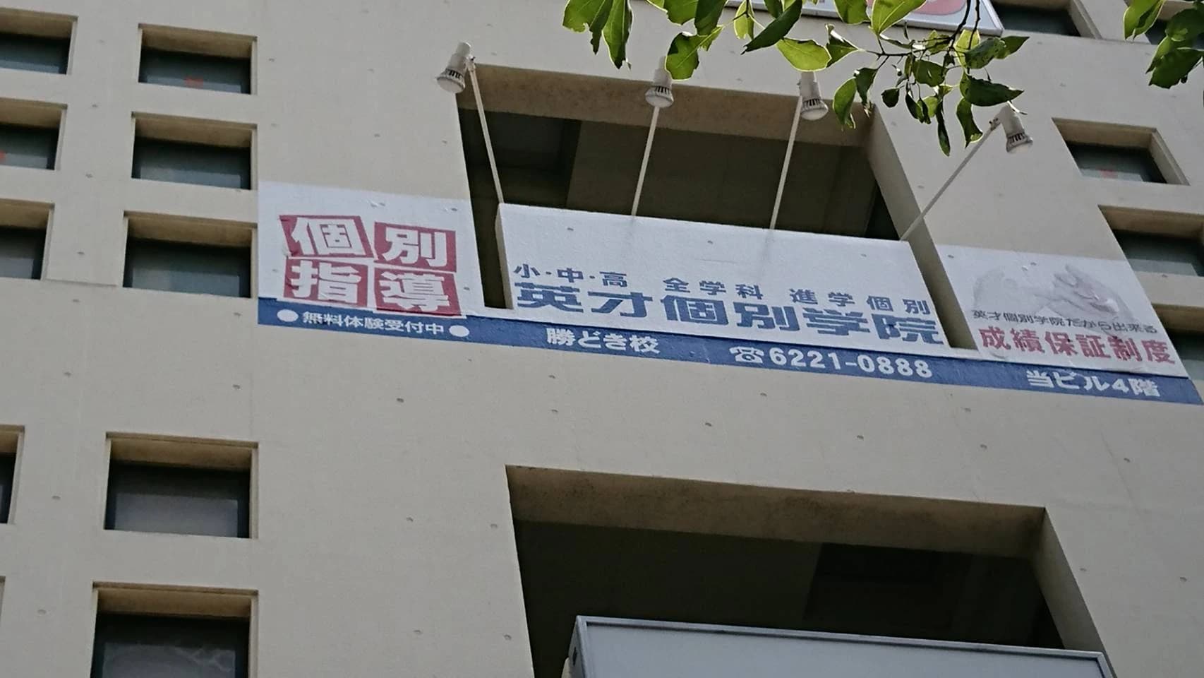 英才個別学院 勝どき校 画像 2