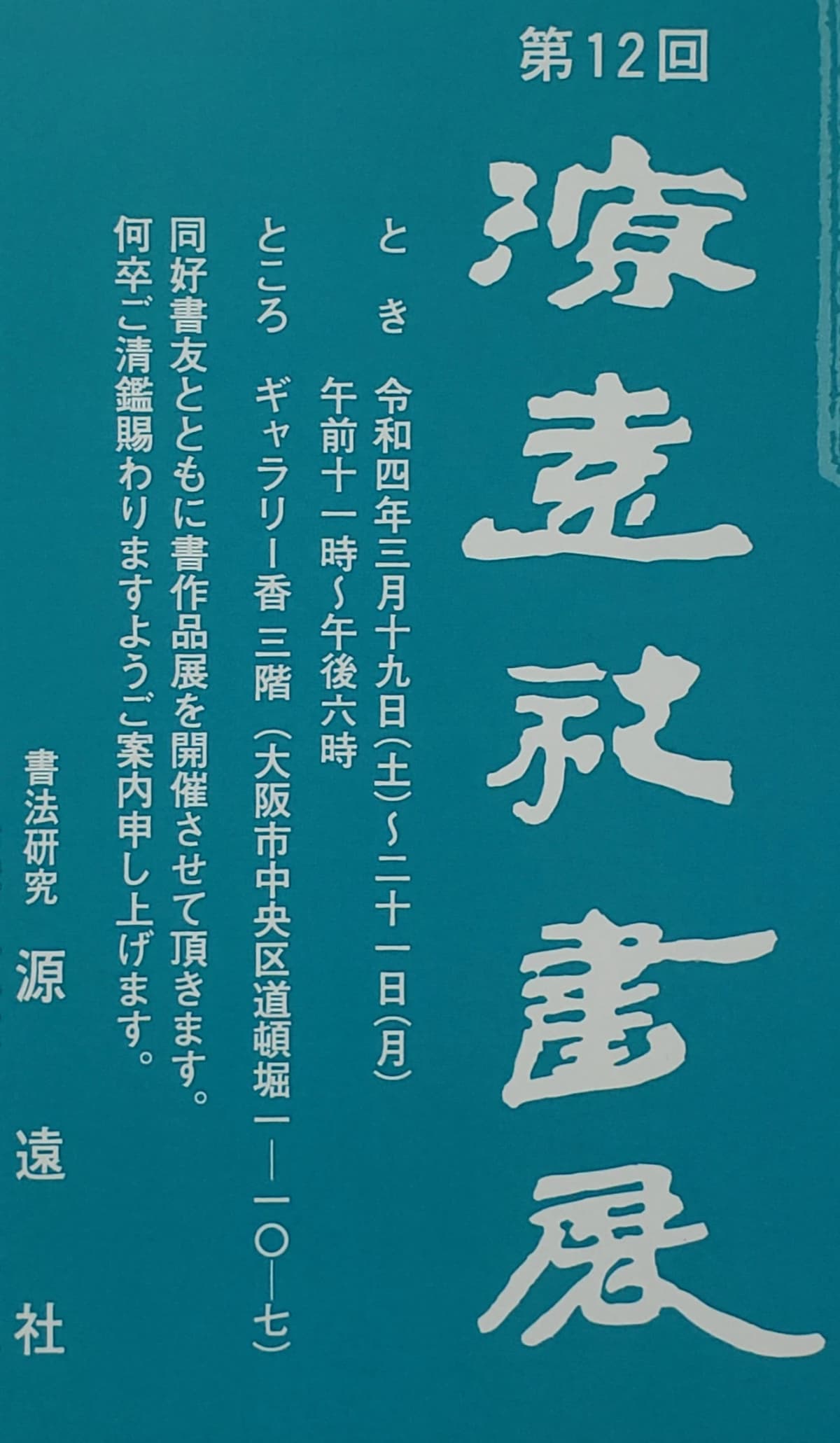 書法研究　源遠社 習字・書道 上之島町北教室のサムネイル画像 3