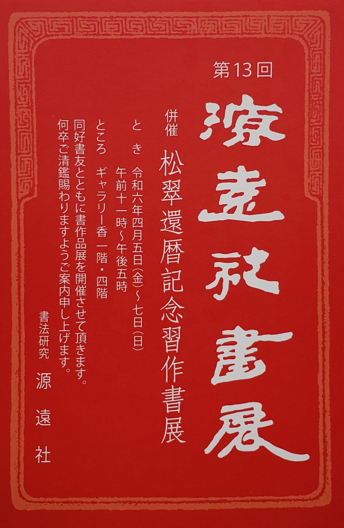 書法研究　源遠社 習字・書道 上之島町北教室のサムネイル画像 4