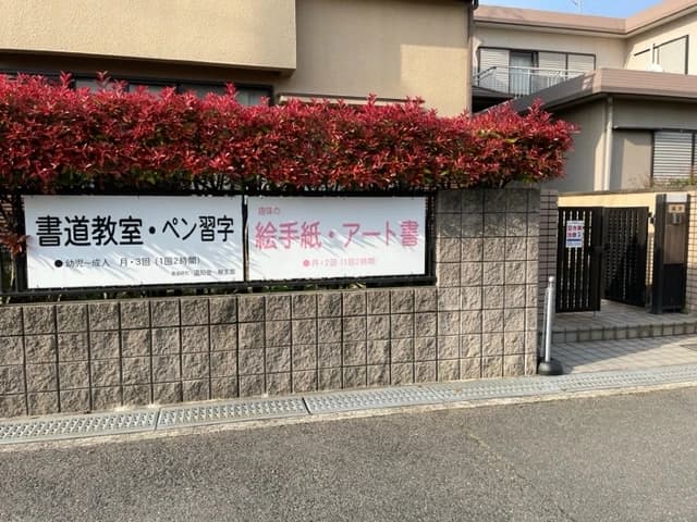 書道研究温知会 高槻支部 画像 18