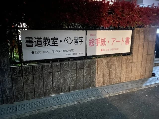 書道研究温知会 高槻支部のメイン画像