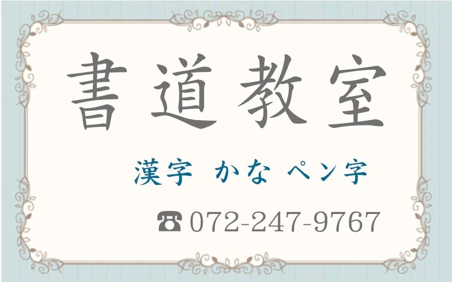 志香書道教室 三国ヶ丘校のサムネイル画像 3