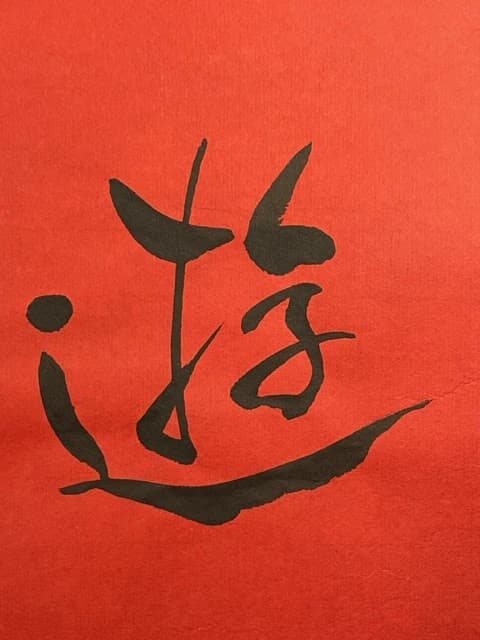 書道研究温知会 柳支部のメイン画像