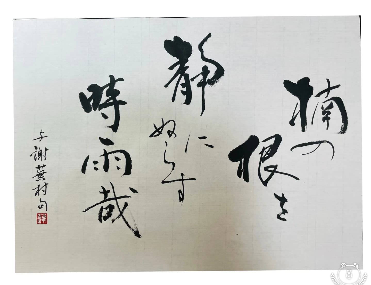 書道研究温知会 柳支部のサムネイル画像 4