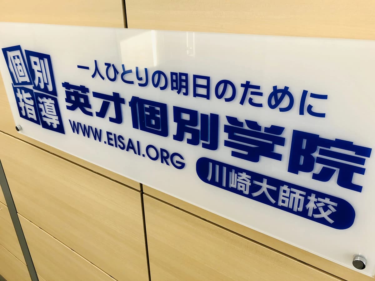 英才個別学院 川崎大師校のサムネイル画像 2