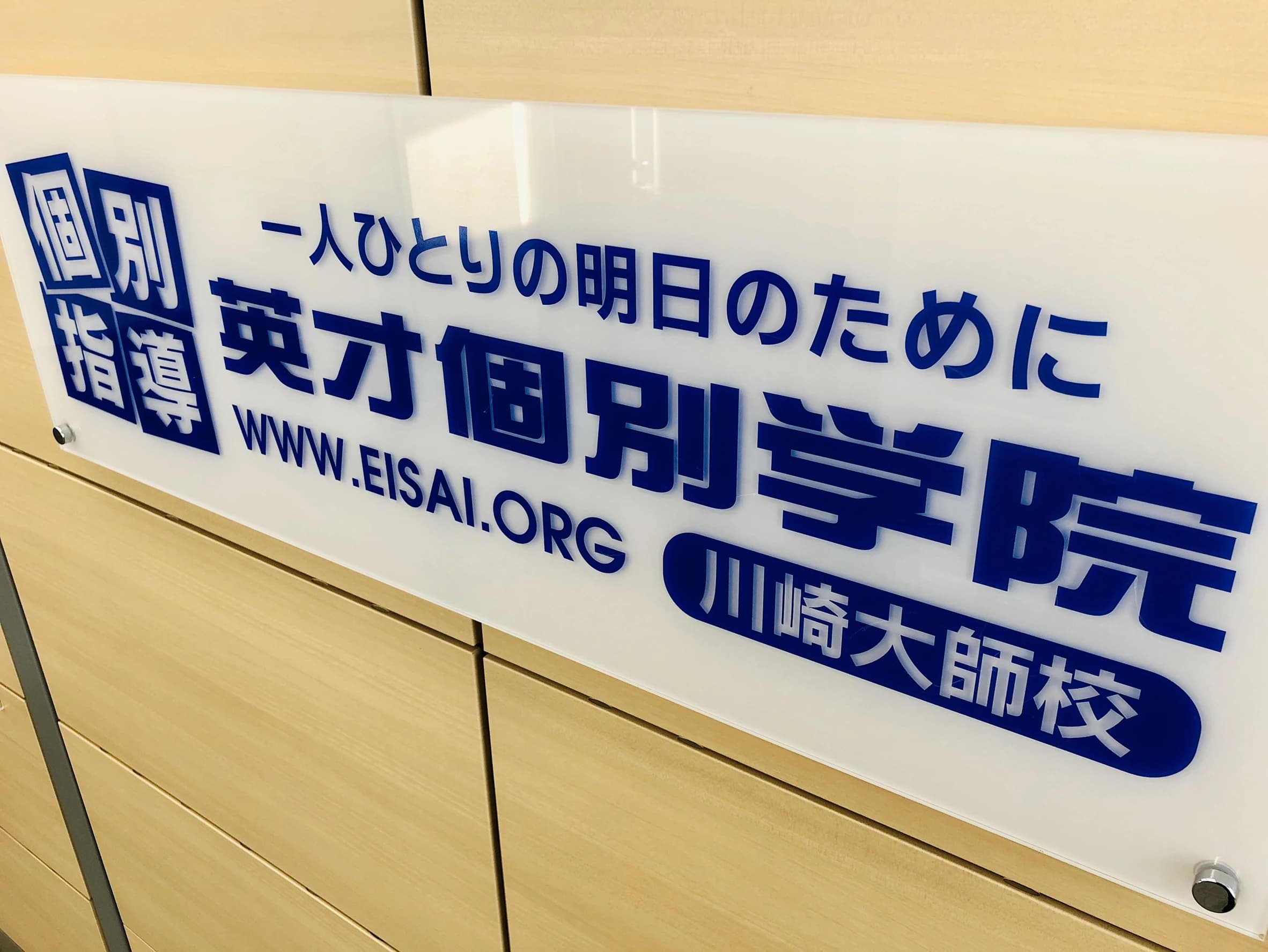 英才個別学院 川崎大師校のサムネイル画像 2