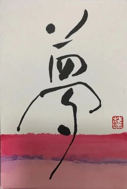 柳支部　書道教室 柳川教室のサムネイル画像 2