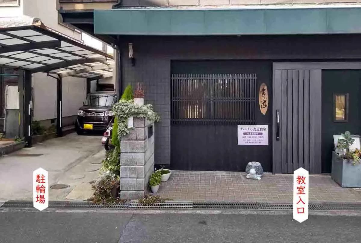 翠娟書道教室 沢良宜東教室 画像 8