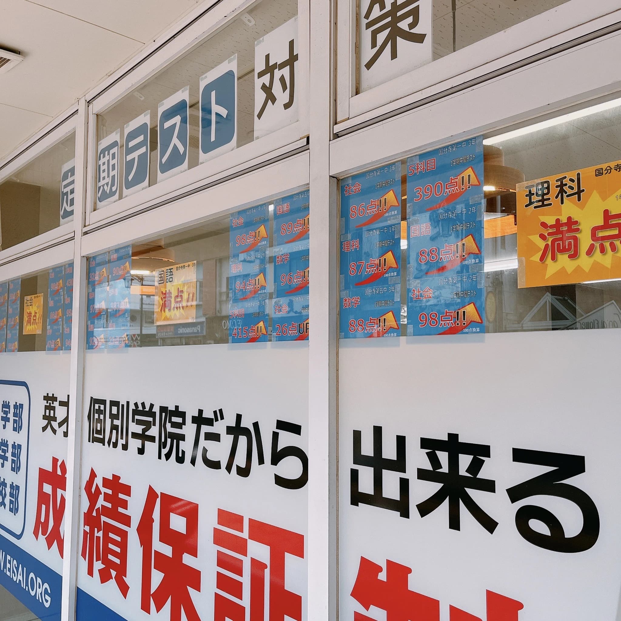 英才個別学院 恋ヶ窪校 画像 1