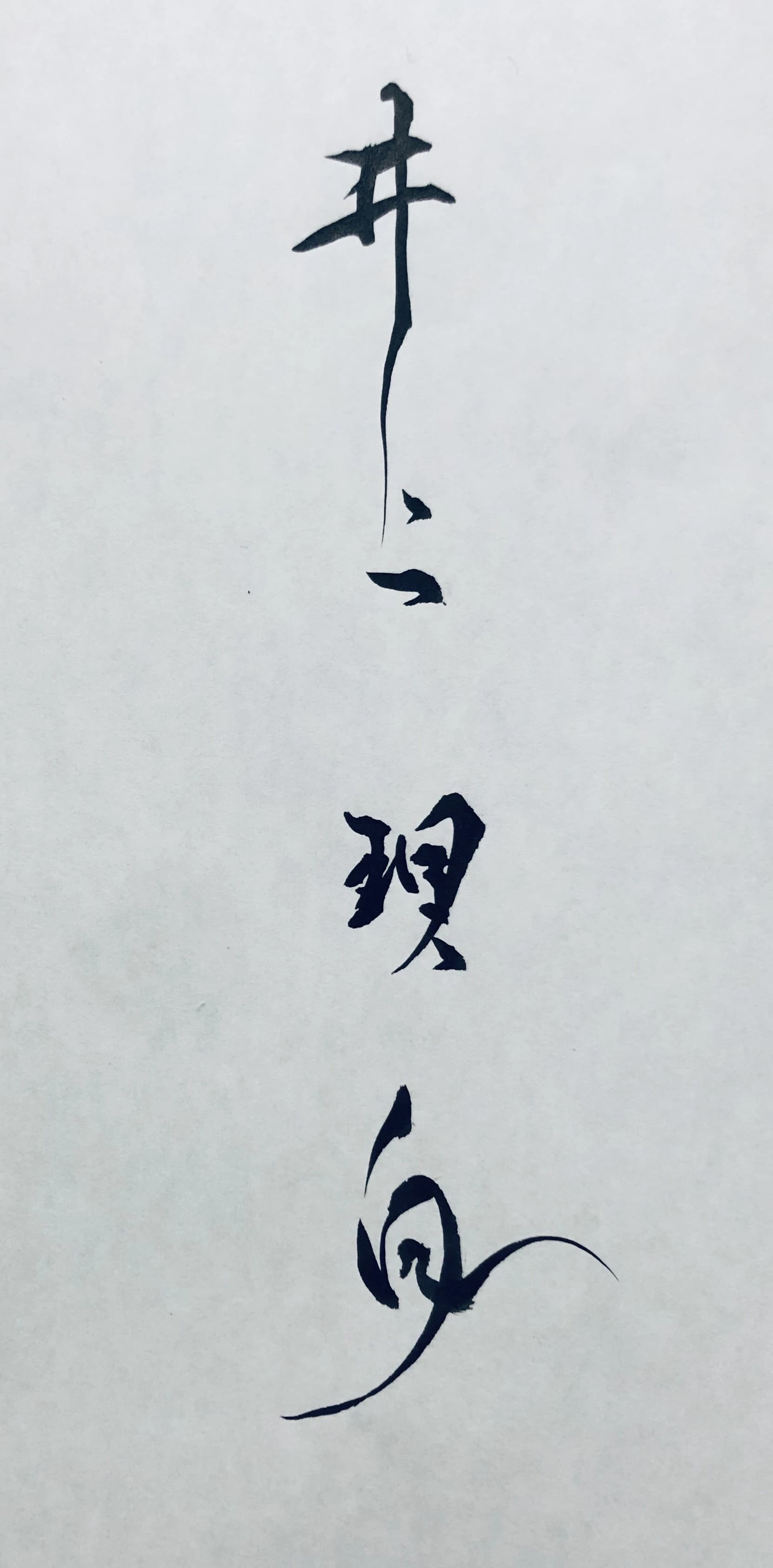 井上 理白 習字・書道 エビータの森教室のサムネイル画像 3