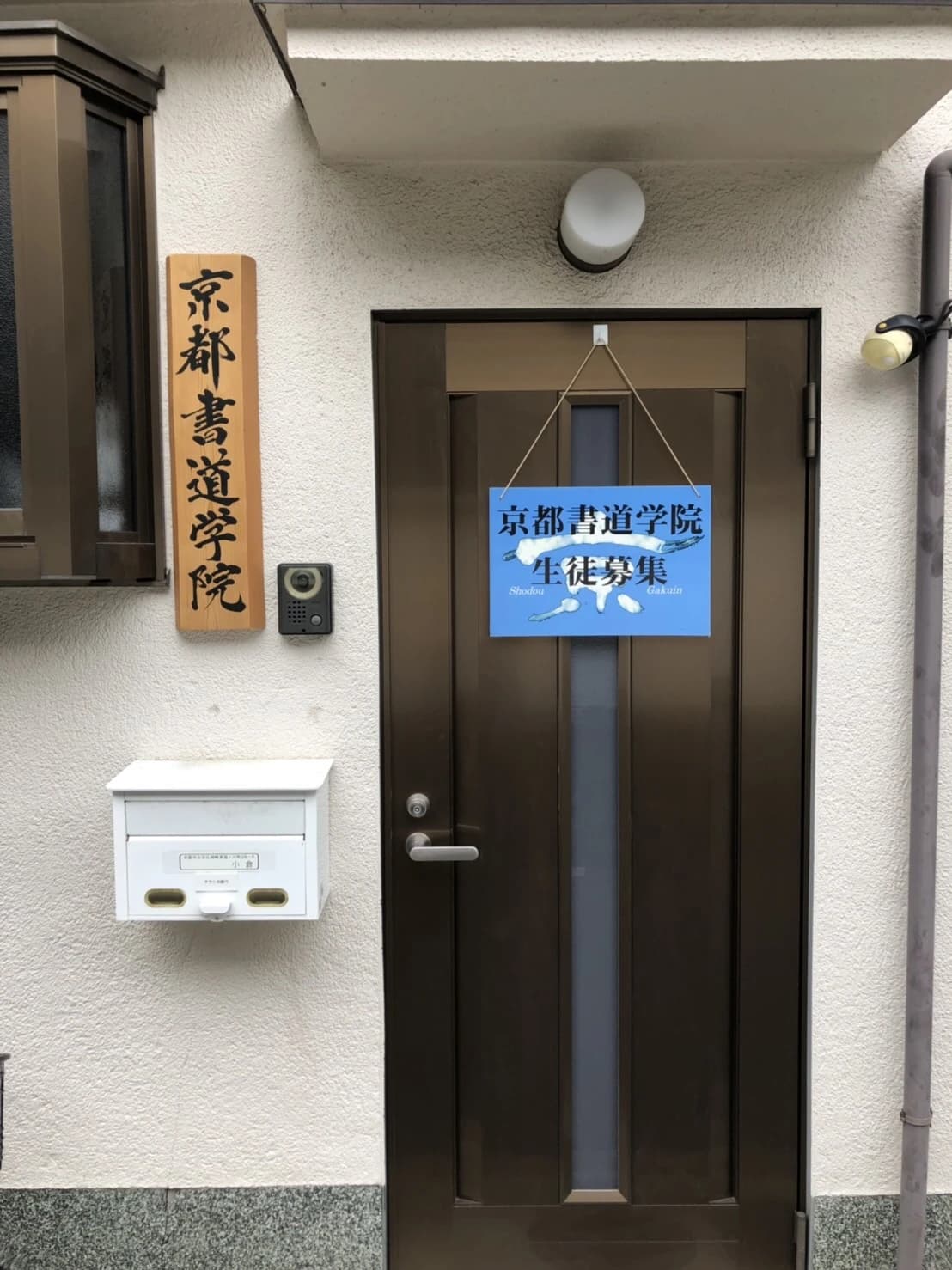 京都書道学院 岡崎教室支部のサムネイル画像 2