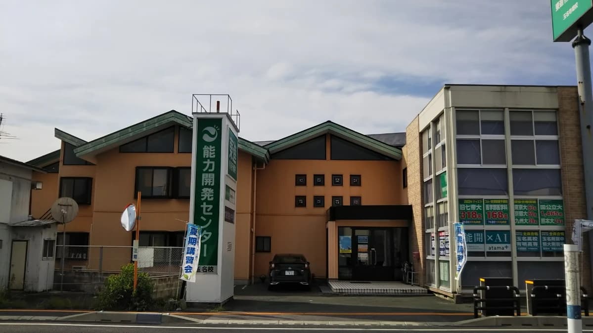 能力開発センター 玉名校のサムネイル画像 2