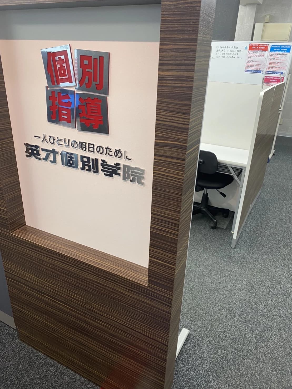 英才個別学院 白糸台駅前校 画像 26