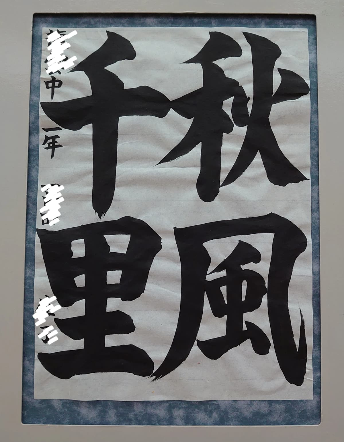 村上紫苑書道教室 多肥上教室 画像 22