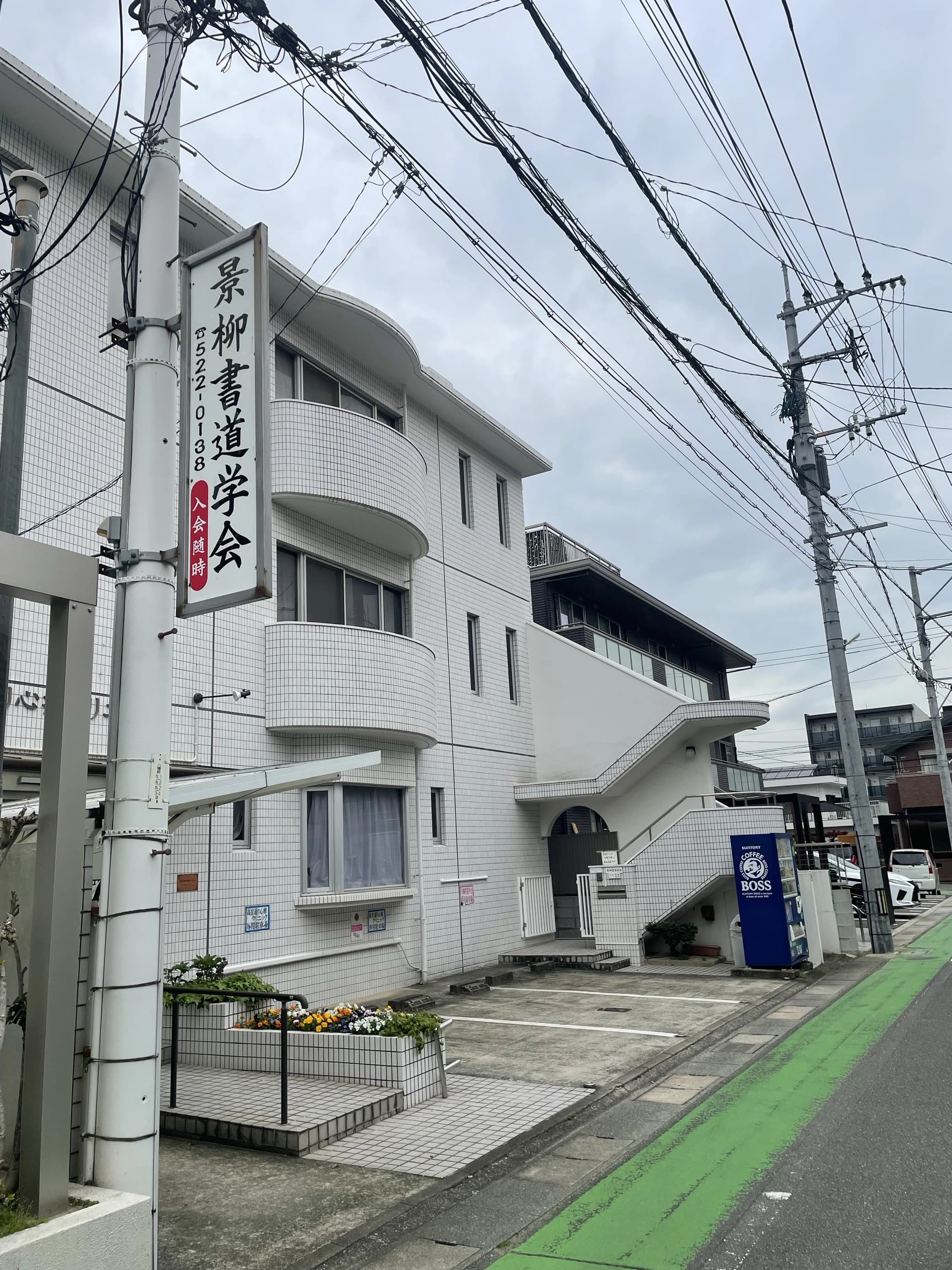 景柳書道学会 高宮教室のサムネイル画像 3