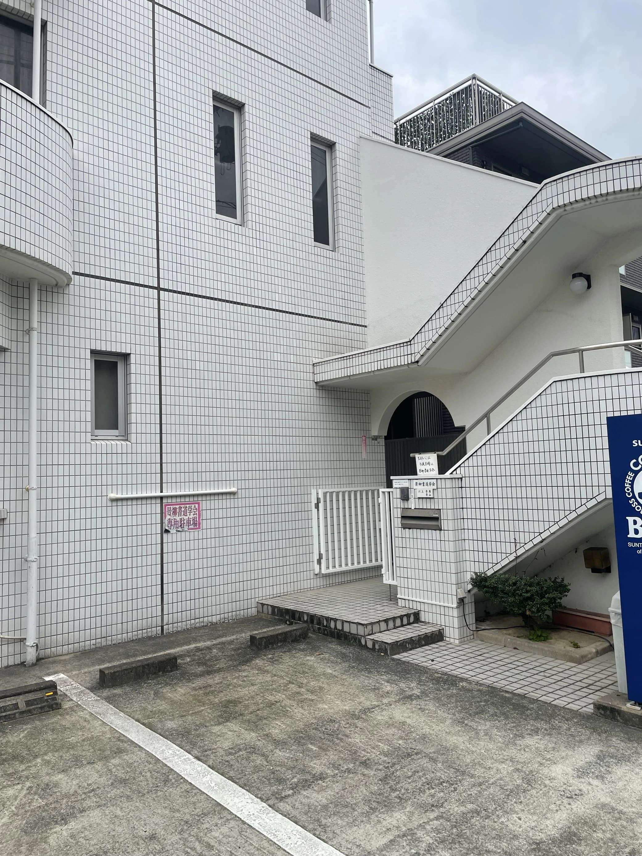 景柳書道学会 高宮教室のメイン画像