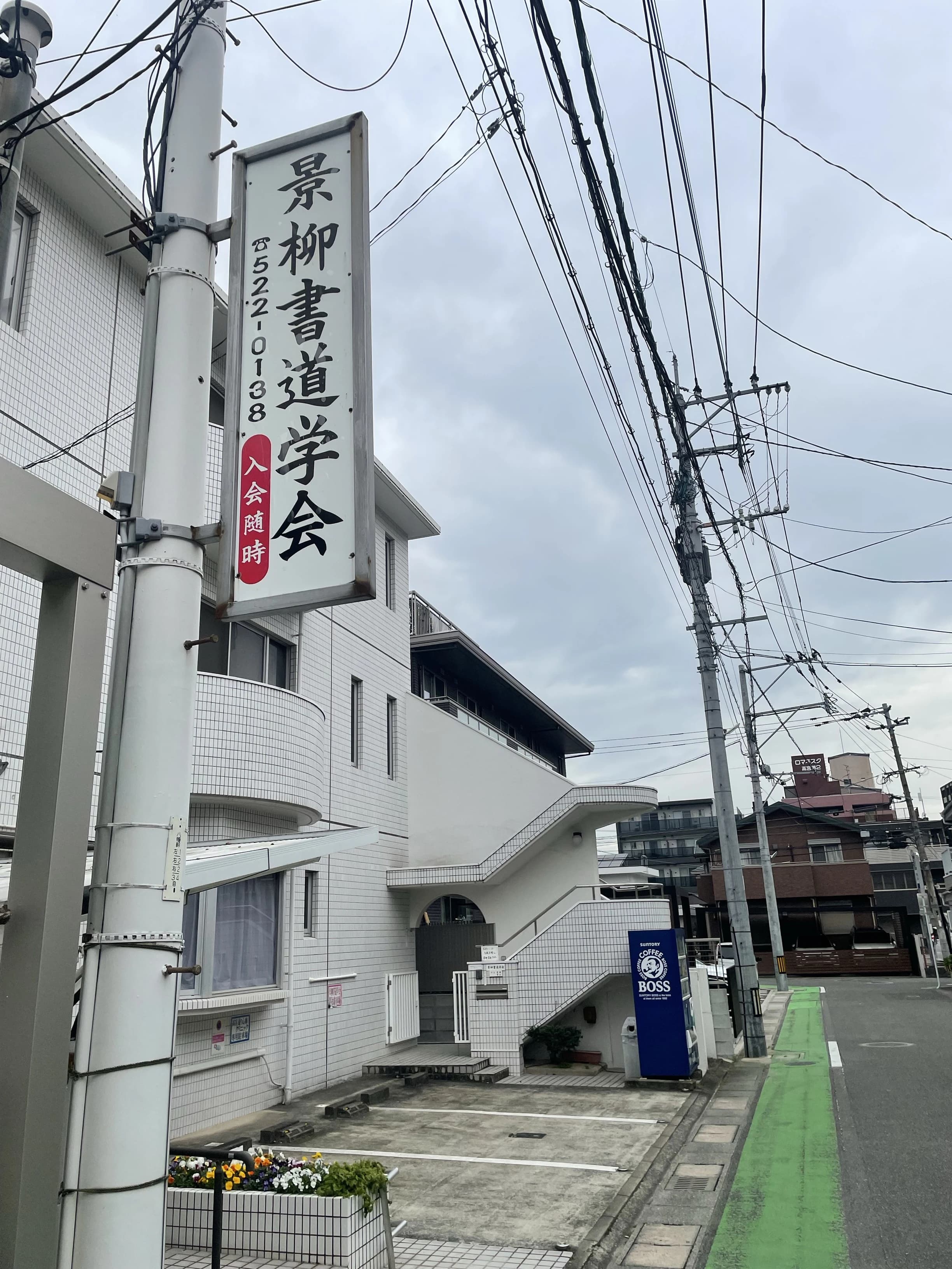 景柳書道学会 高宮教室のサムネイル画像 2