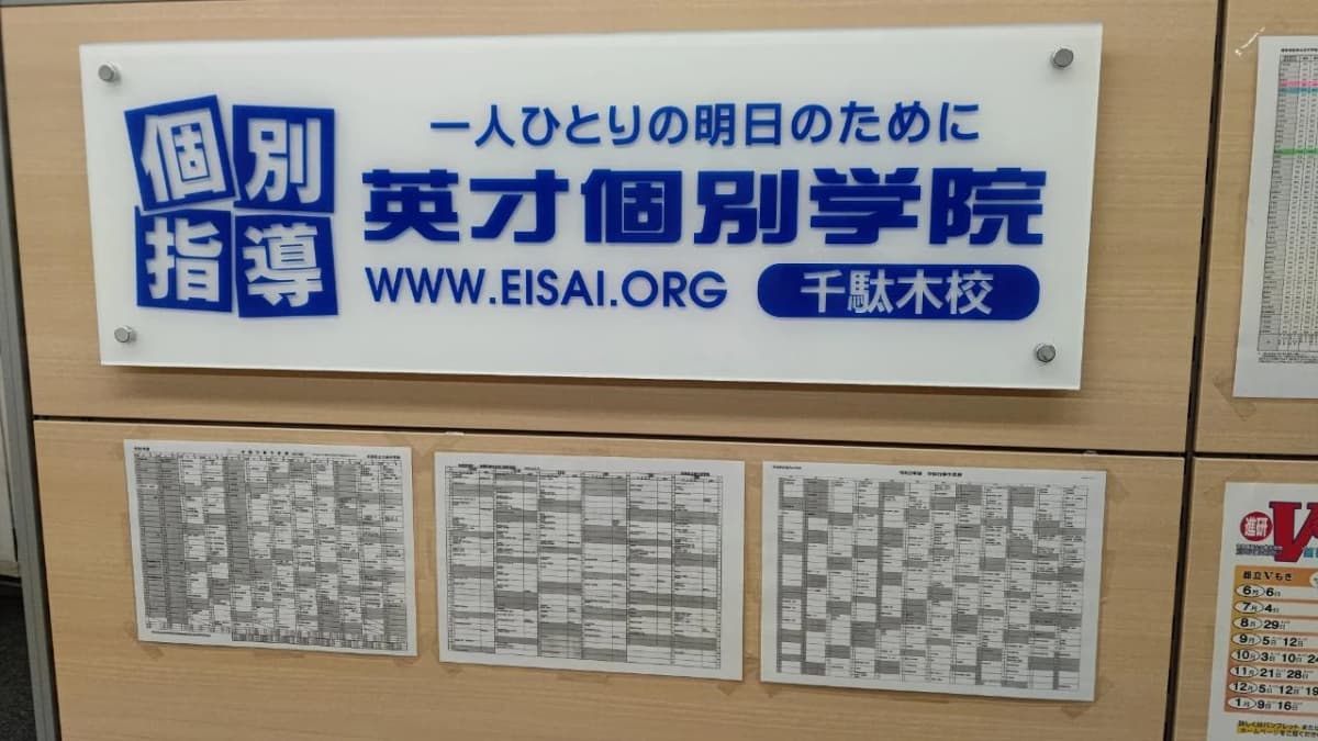 英才個別学院 千駄木校 画像 45