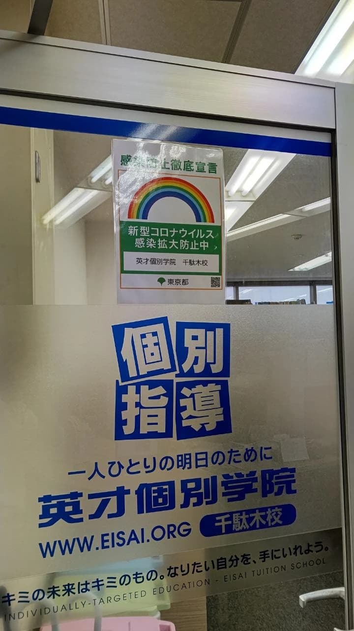英才個別学院 千駄木校 画像 63