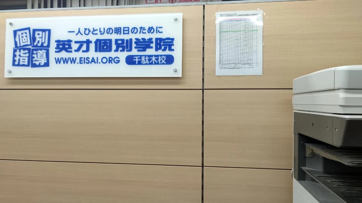 英才個別学院 千駄木校 画像 74