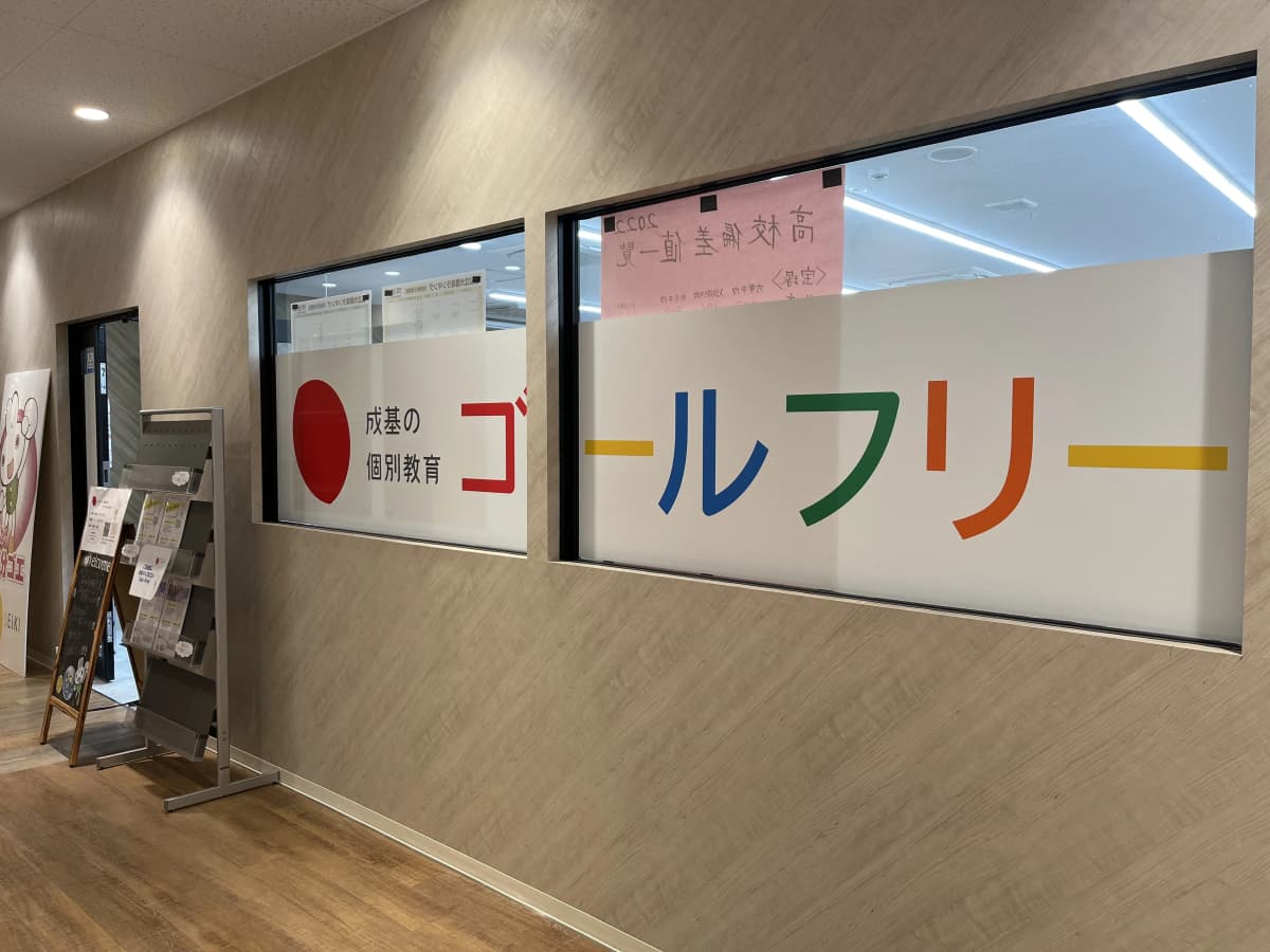 成基 速読 ゴールフリー逆瀬川教室 画像 17