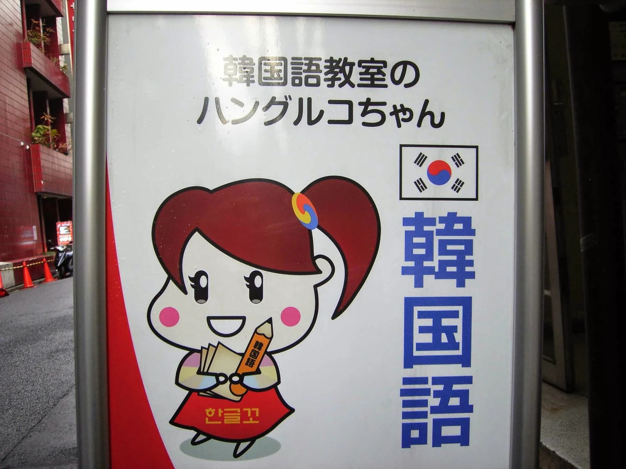 韓国語教室のハングルコ 新宿のメイン画像