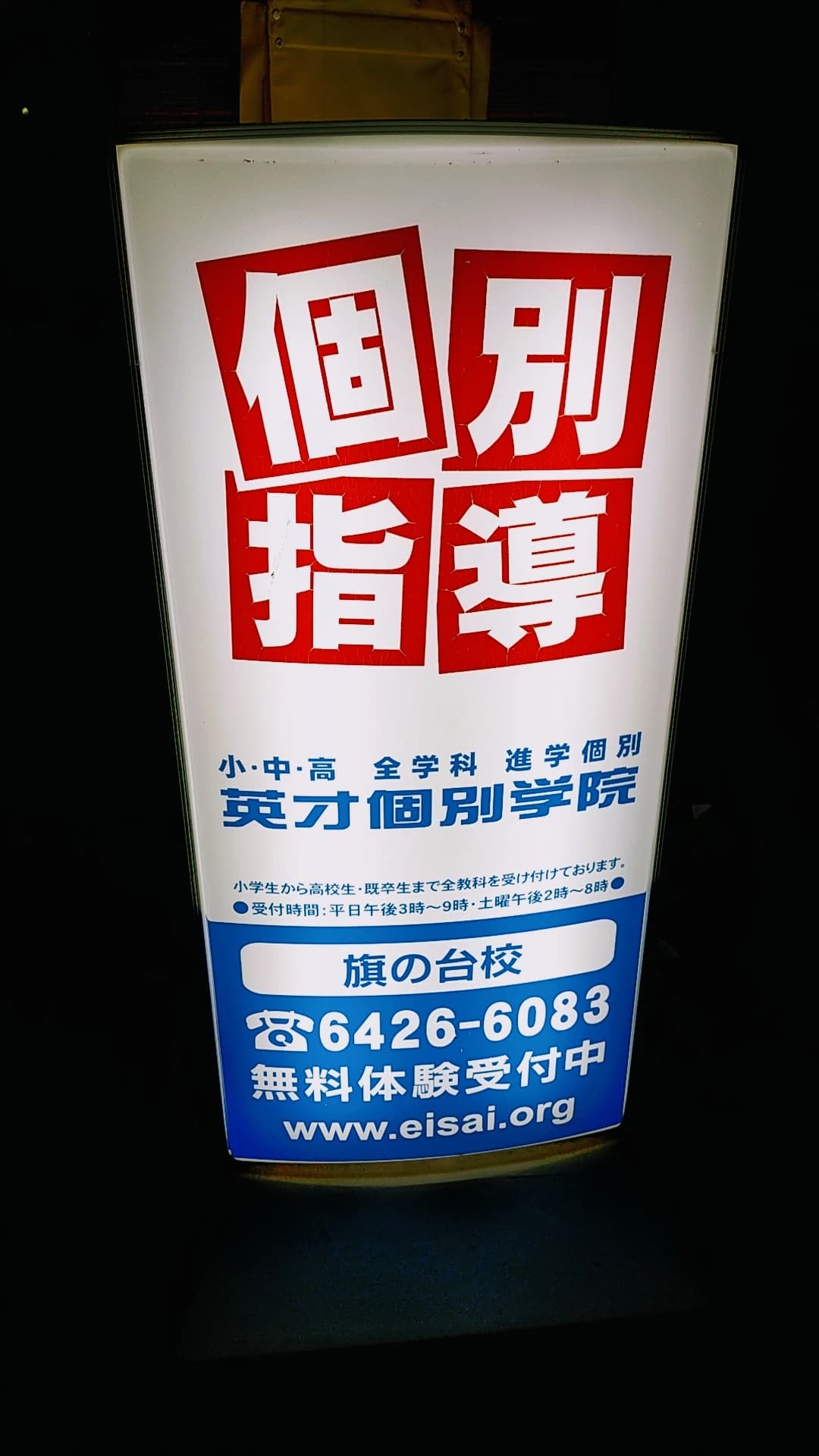 英才個別学院 旗の台校のメイン画像