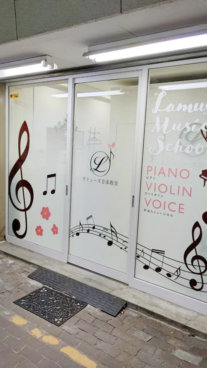 ラミューズ音楽教室 ピアノ 月島教室のサムネイル画像 3