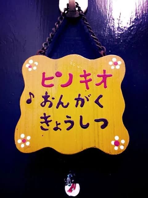 ピノキオ音楽教室 ピアノ 南麻布教室のサムネイル画像 4