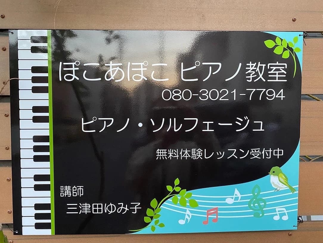 ピアノ教室ぽこあぽこ 門仲教室 画像 21