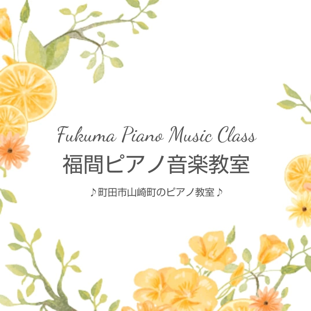 福間ピアノ音楽教室 山崎町教室のサムネイル画像 2