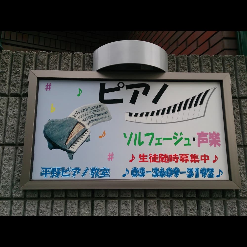 平野ピアノ教室 東水元教室のサムネイル画像 2