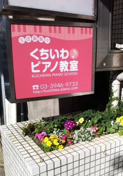 くちいわピアノ教室 本駒込教室のメイン画像