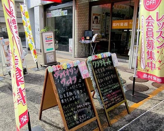 島村楽器 ピアノ ミュージックサロン平井のメイン画像