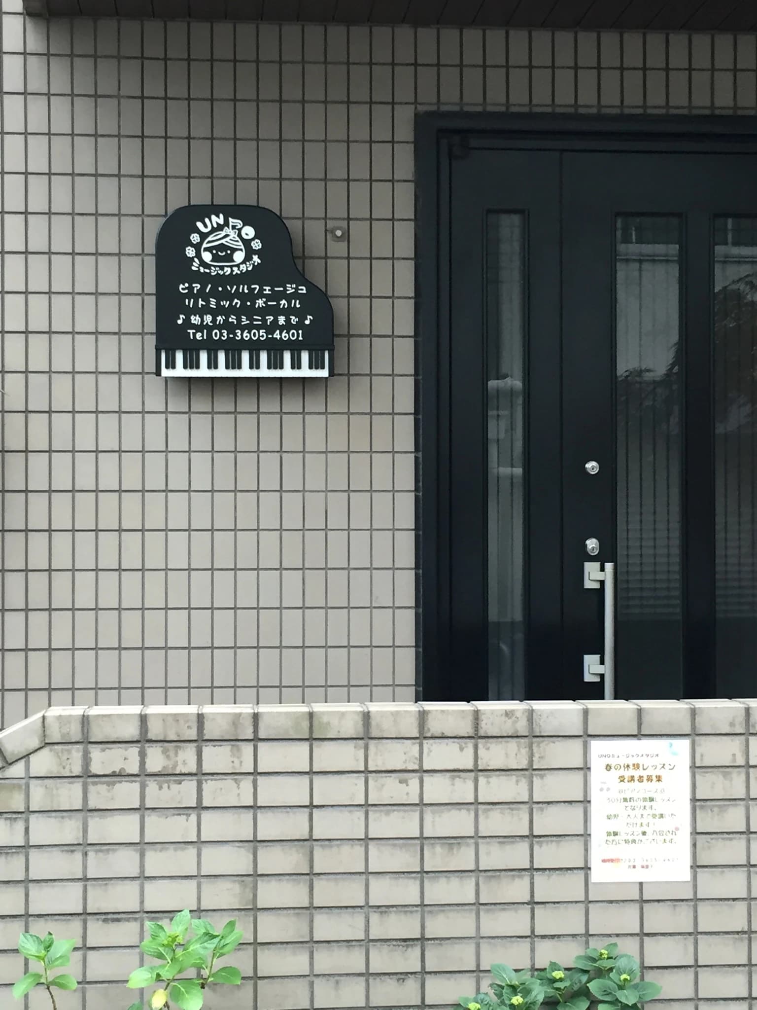 UNOミュージックスタジオ 亀有教室のサムネイル画像 2