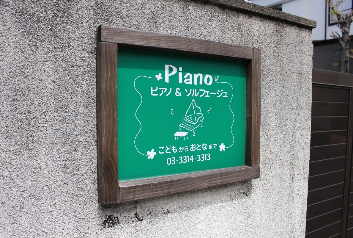 ピアノソルフェージュ杉並 高円寺南教室のメイン画像