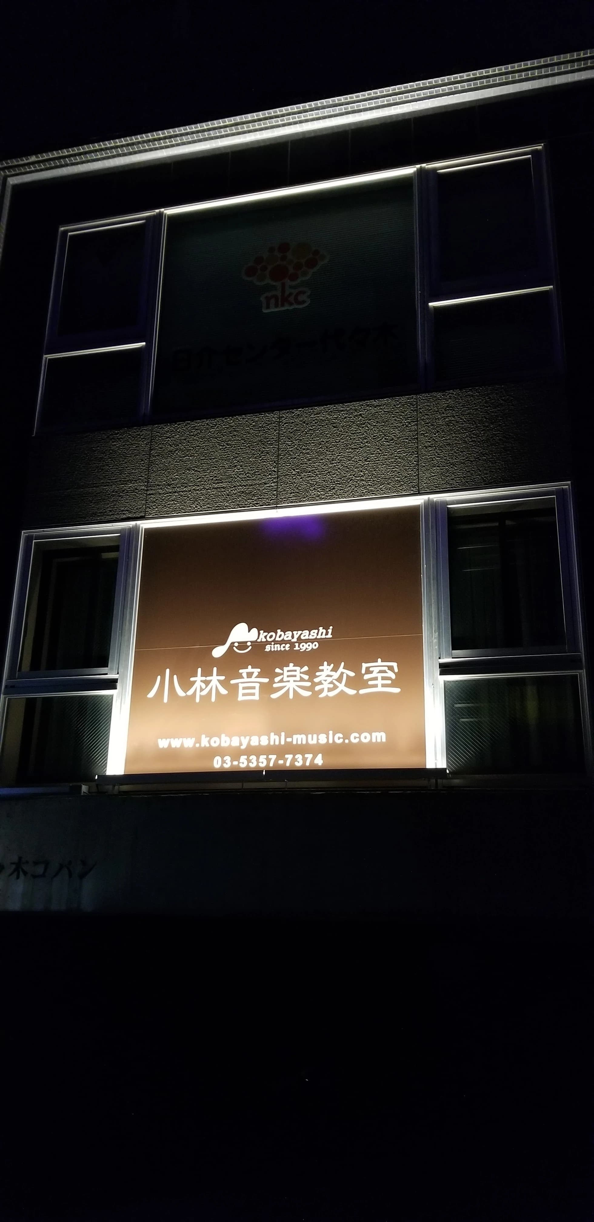 小林音楽教室 ピアノ 代々木教室 画像 22