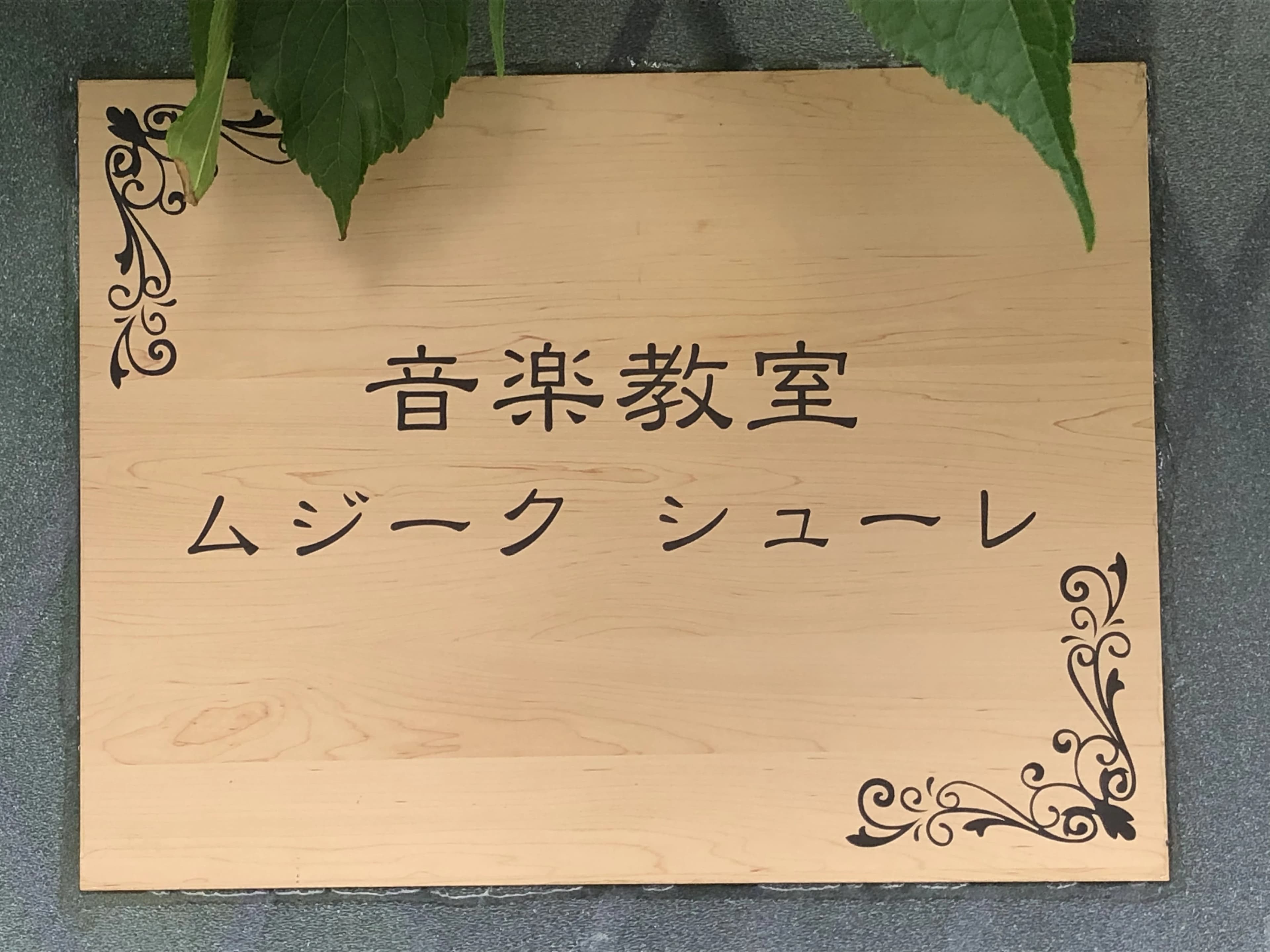 ムジーク シューレ ピアノ 片倉町教室のサムネイル画像 2