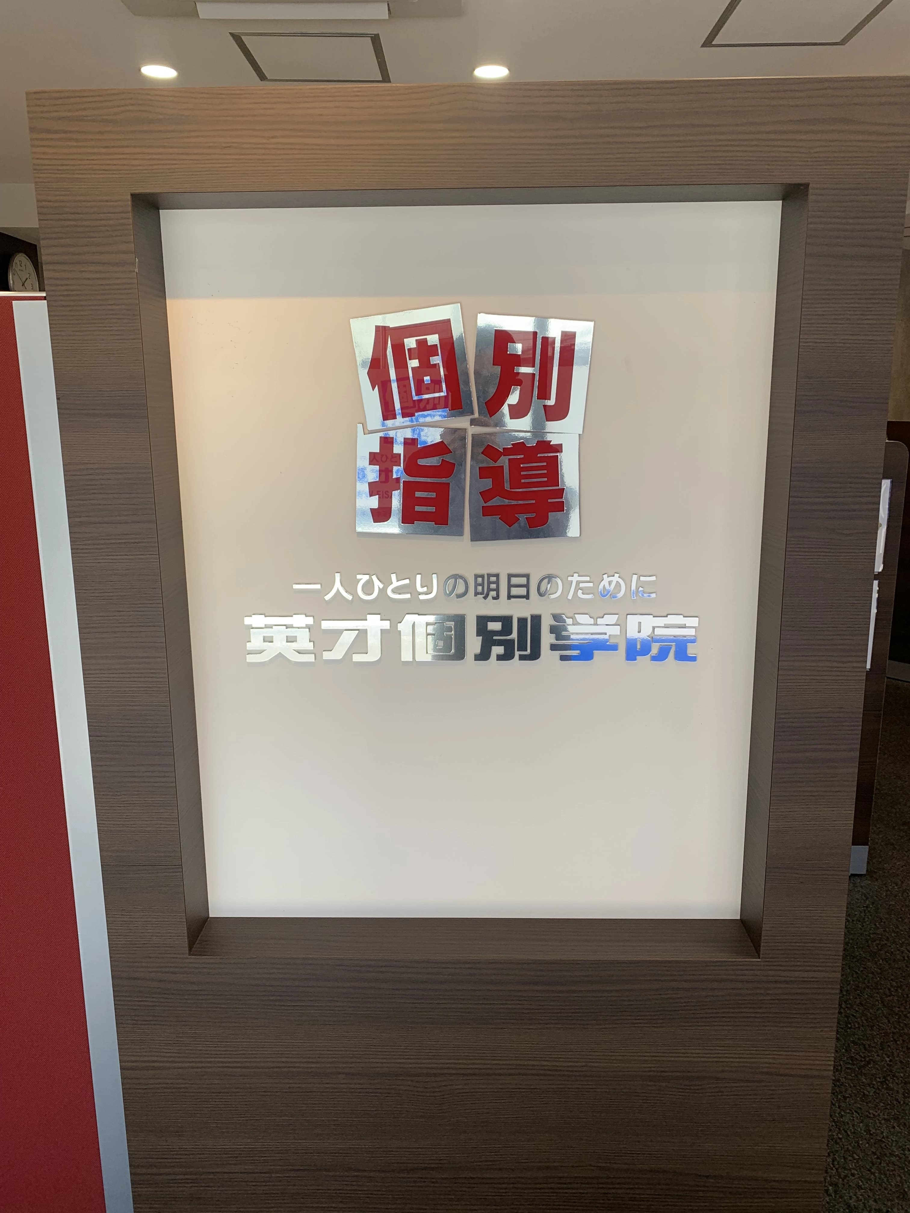 英才個別学院 三ツ沢校 画像 22