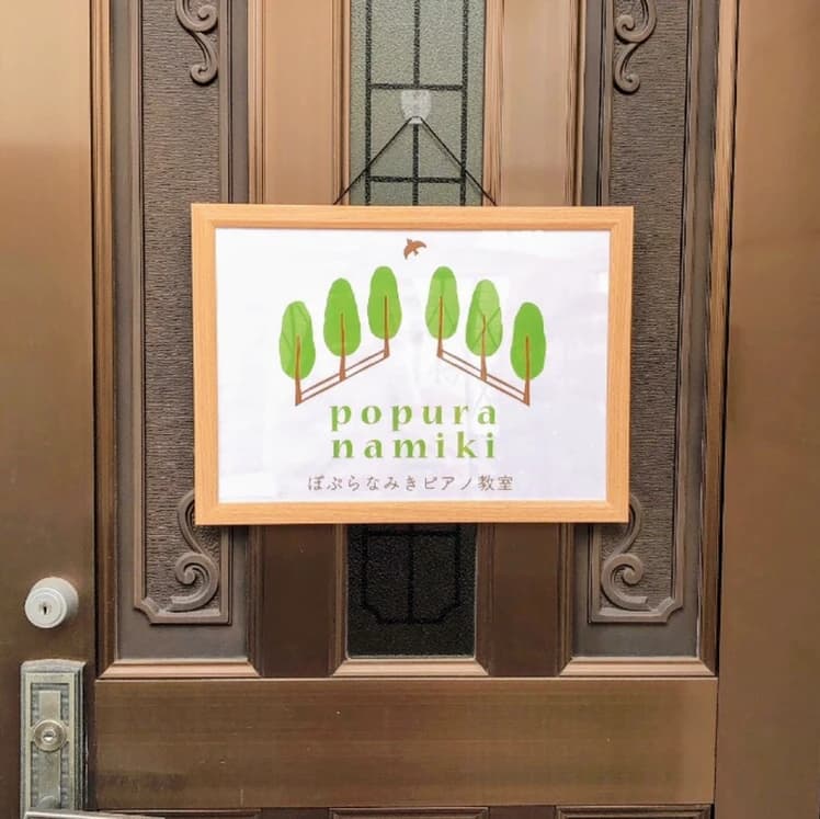 ぽぷらなみきピアノ教室 高野台教室のサムネイル画像 3