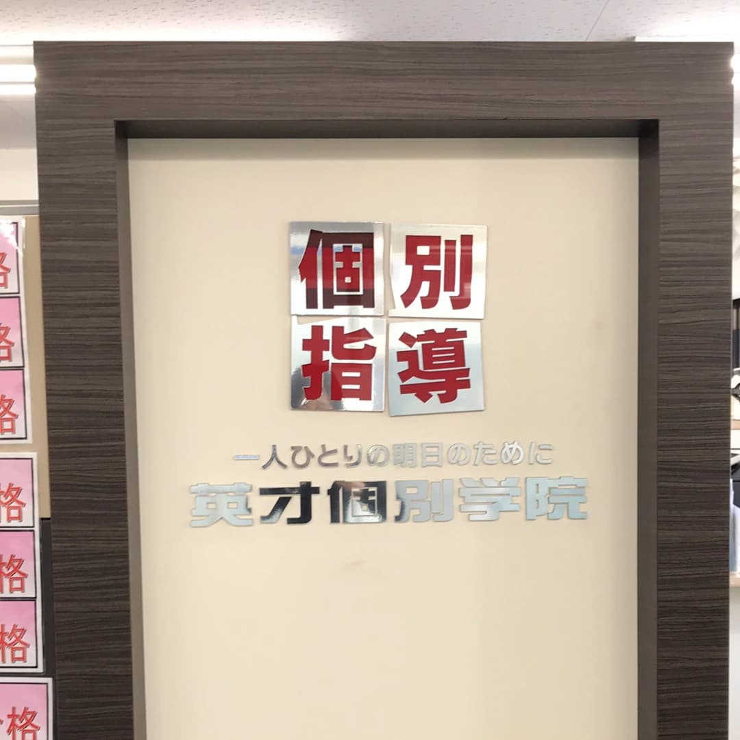 英才個別学院 南砂校 画像 22